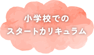 小学校でのスタートカリキュラム 