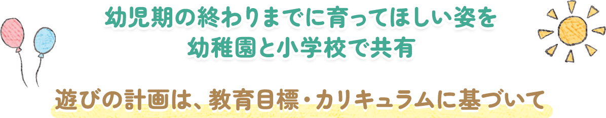 幼児期の終わりまでに育ってほしい姿を幼稚園と小学校で共有