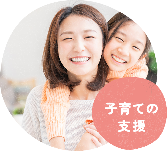 子育ての支援