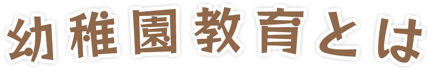 幼稚園教育とは